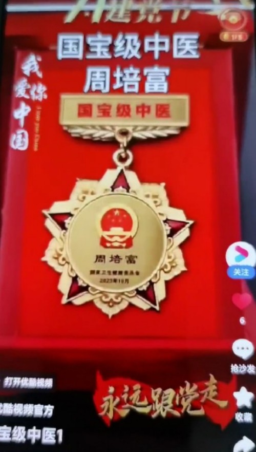 国宝级中医——周培富