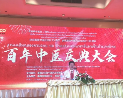 李乘伊院士 曼谷论道 百年中医盛典擘画传承新篇 中医药文化大使