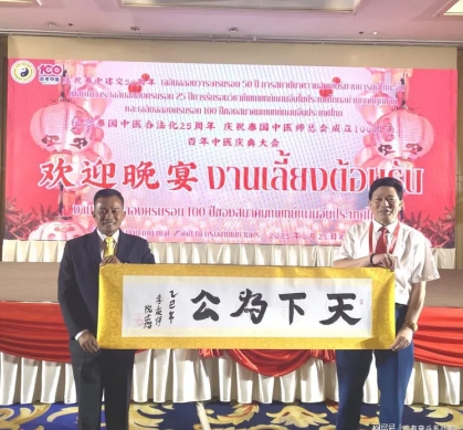 李乘伊院士 曼谷论道 百年中医盛典擘画传承新篇 中医药文化大使