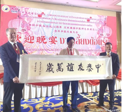 李乘伊院士 曼谷论道 百年中医盛典擘画传承新篇 中医药文化大使