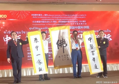李乘伊院士 曼谷论道 百年中医盛典擘画传承新篇 中医药文化大使