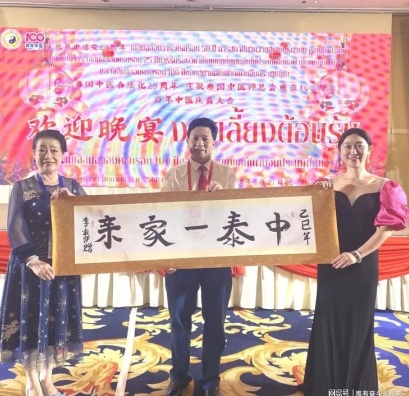 李乘伊院士 曼谷论道 百年中医盛典擘画传承新篇 中医药文化大使