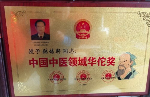 当代医圣 国家一级国医大师张培轩