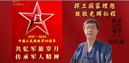 以勇铸魂，以仁立基：建军节里的文明传承与精神守望  威山道人—龙的传人