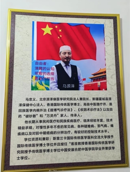 世界中医 药联合会 传统医学博士——马忠义 院长