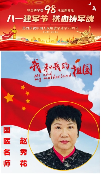 铁血铸军 魂 永远跟党走 国医 名师——赵秀花