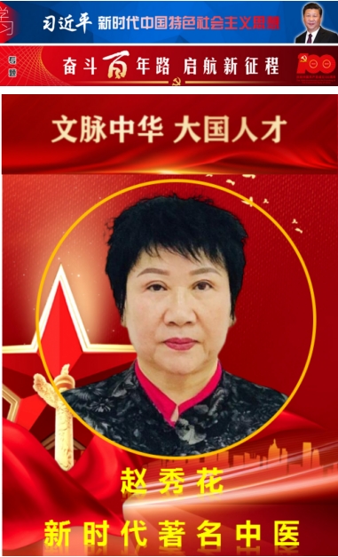 华夏 名医 最美名 中医——赵秀花