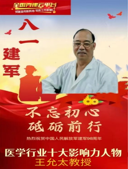 中医药战后体能康复 创始人——王允太 献礼建军节98周年