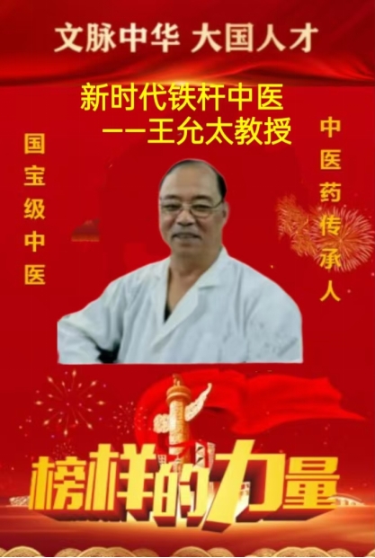 中医药战后体能康复 创始人——王允太 献礼建军节98周年