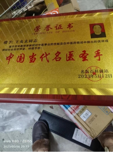 中医药战后体能康复 创始人——王允太 献礼建军节98周年