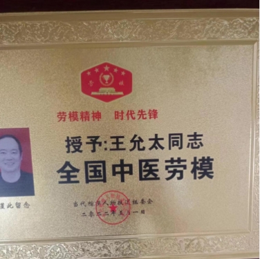 中医药战后体能康复 创始人——王允太 献礼建军节98周年