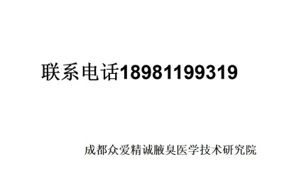 目前腋臭根治技术推广情况报告