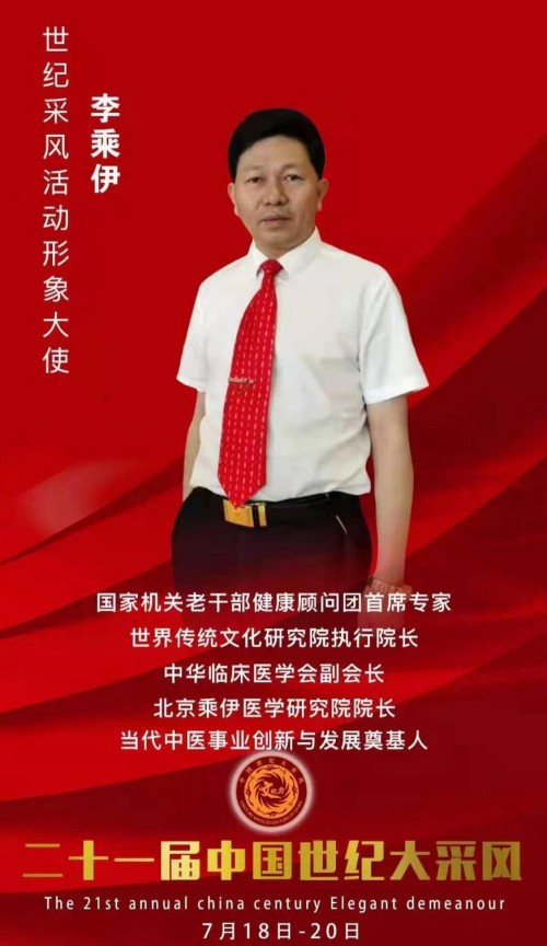 铁血荣光，共铸八一魂访 当代中医事业奠基人李乘伊院士 荣获担任：中国中医专家委员会常务主席