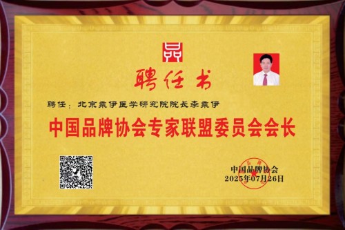 铁血荣光，共铸八一魂访 当代中医事业奠基人李乘伊院士 荣获担任：中国中医专家委员会常务主席