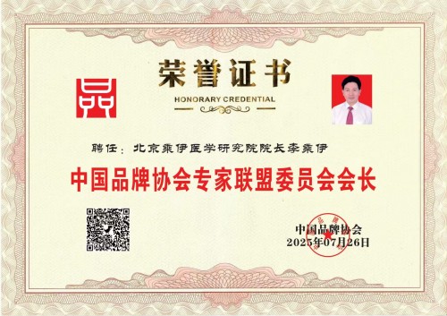 铁血荣光，共铸八一魂访 当代中医事业奠基人李乘伊院士 荣获担任：中国中医专家委员会常务主席