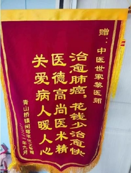 庆祝中国人民解放军建军98周年 中华名医——黎化雨