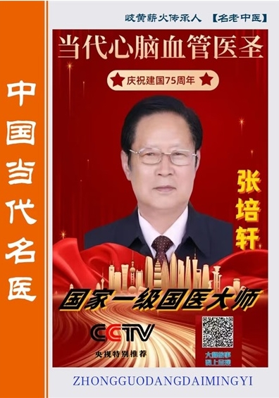 医心向党守初心 国医 大师张培轩的八一情怀与红色传承