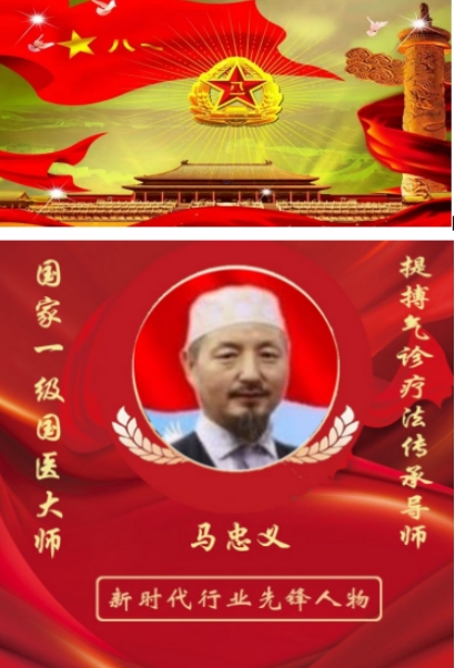 世界中医药联合会 传统医学博士——马忠义院长 八一彰显民族精神，展现中华民族风范