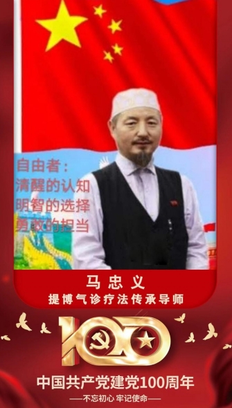 世界中医药联合会 传统医学博士——马忠义院长 八一彰显民族精神，展现中华民族风范