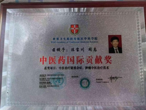 勤学善思秉初心 精湛医术解众疾中国当代名医——陈宝川