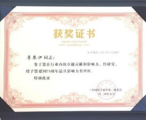 勤学善思秉初心 精湛医术解众疾 当代中医事业奠基人李乘伊院士 荣获担任：中国中医专家委员会常务主席