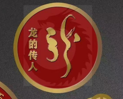 探寻龙文化独立体系：传承龙的传人本源 传递建立龙文化推广站                           威山道人—龙的传人