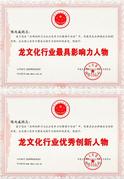 探寻龙文化独立体系：传承龙的传人本源 传递建立龙文化推广站                           威山道人—龙的传人