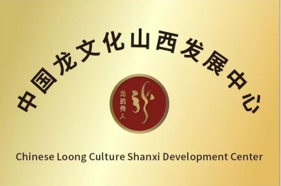 探寻龙文化独立体系：传承龙的传人本源 传递建立龙文化推广站                           威山道人—龙的传人
