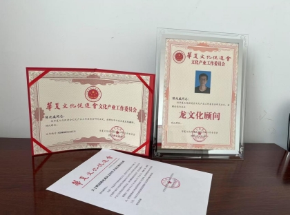 探寻龙文化独立体系：传承龙的传人本源 传递建立龙文化推广站                           威山道人—龙的传人