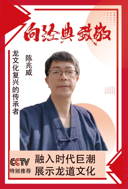 探寻龙文化独立体系：传承龙的传人本源 传递建立龙文化推广站                           威山道人—龙的传人