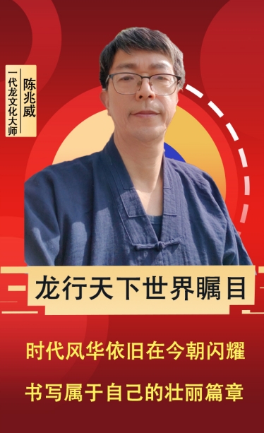 探寻龙文化独立体系：传承龙的传人本源 传递建立龙文化推广站                           威山道人—龙的传人