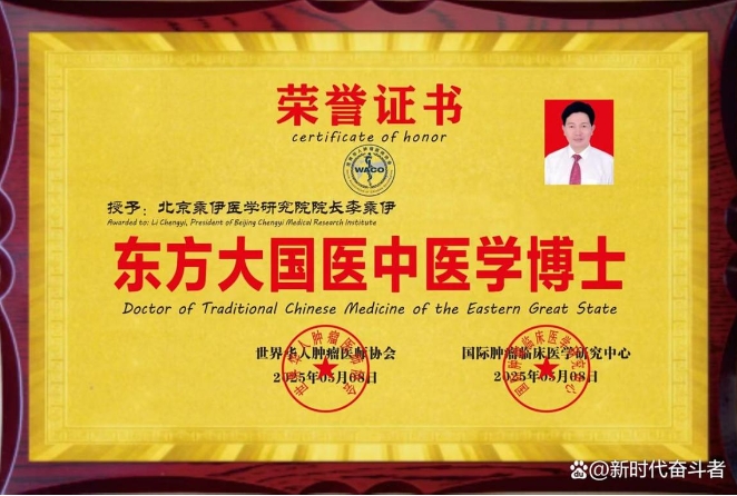 李乘伊教授获授“东方大国 医中医学博士”称号