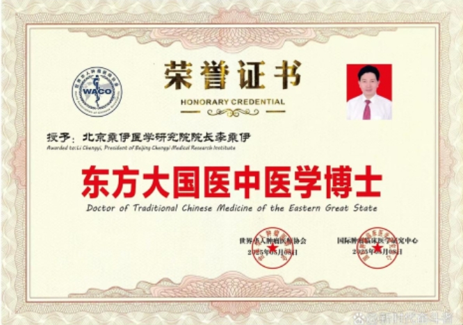 李乘伊教授获授“东方大国 医中医学博士”称号