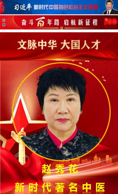 华夏名医 最美 名中医——赵秀花