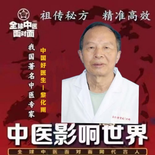 清代御医第四代传人——黎化雨