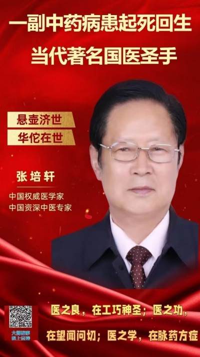 当代著名国医圣手张培轩
