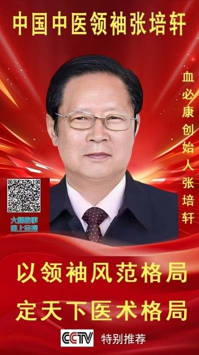 当代著名国医圣手张培轩