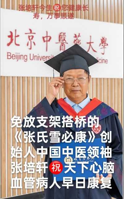 当代著名国医圣手张培轩