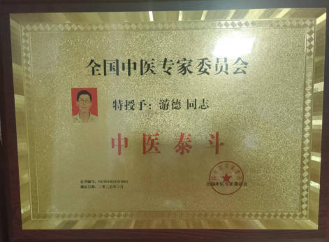 中华 名医——游 德