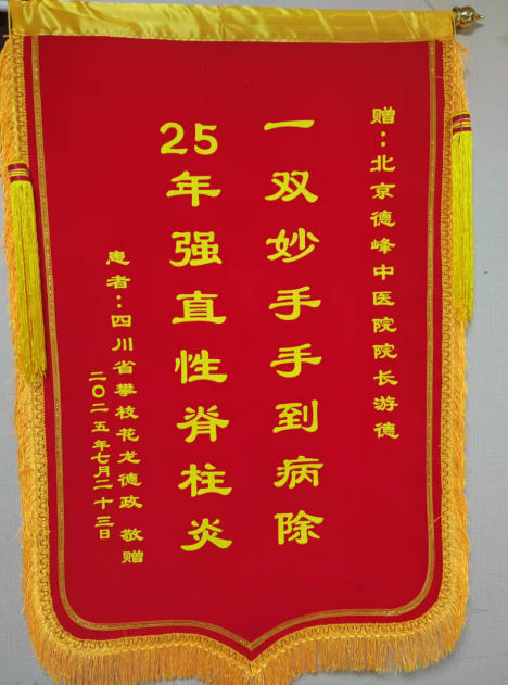 中华 名医——游 德