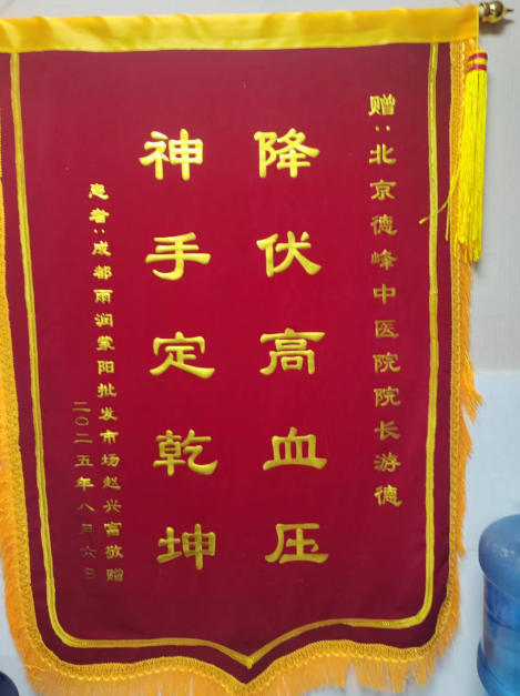 中华 名医——游 德