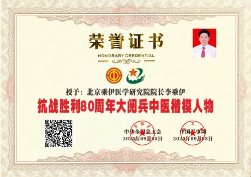 全国总工会 中国军事网 抗战胜利80周年大阅兵背景下的中医楷模人物 当代中医事业奠基人李乘伊院士