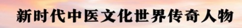 《以领袖风范格局、定天下医术格局》 世界中医药联合会传统医学博士——马忠义院长