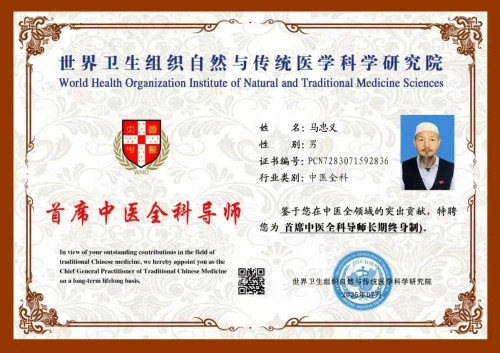 《以领袖风范格局、定天下医术格局》 世界中医药联合会传统医学博士——马忠义院长