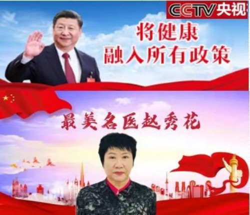 心系祖国  服务为民 中国当代名医——赵秀花