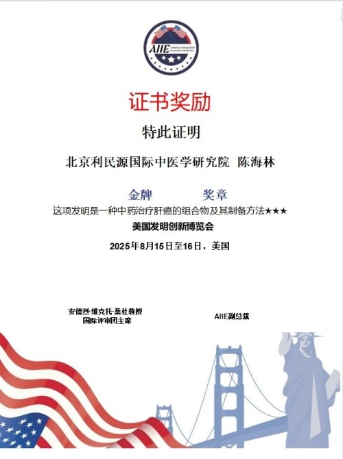 国医楷模陈海林； 攻坚克难守初心，再获国际金奖耀世界