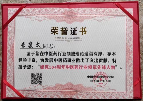 国庆专题报道 著名中医—李康太