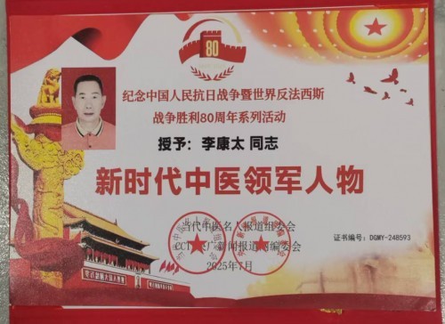 国庆专题报道 著名中医—李康太