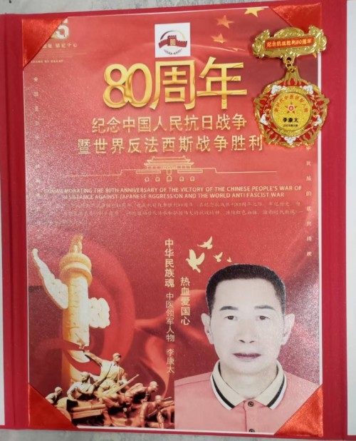 国庆专题报道 著名中医—李康太