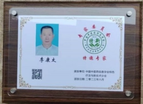 国庆专题报道 著名中医—李康太